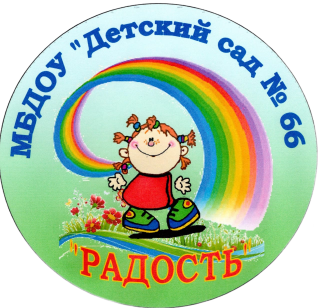 Муниципальное бюджетное дошкольное образовательное учреждение "Детский сад № 66 "Радость"